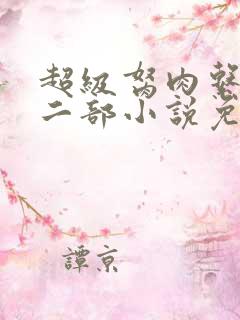 超级胬肉系统第二部小说免费阅读