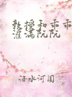 教授和乖乖女h灌满阮阮