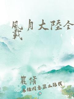 风月大陆全集下载