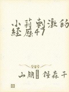 小莉刺激的暴露经历47