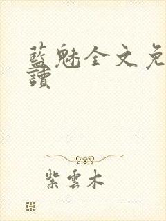 蓝魅全文免费阅读