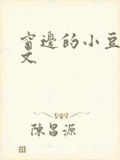 窗边的小豆豆全文