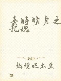 秦时明月之远古龙魂