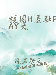 校园H羞耻PLAY文