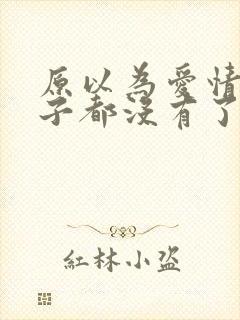 原以为爱情这辈子都没有了