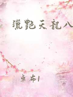 猎艳天龙八部