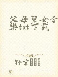 父母儿女合家欢乐txt下载