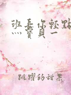 班长你轻点灬爽灬宝贝一