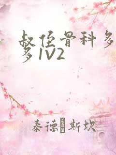 叔侄骨科多R车多1V2