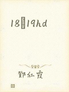 18һ19hd