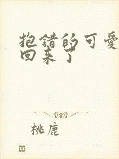 抱错的可爱妹妹回来了