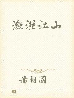 潋滟江山
