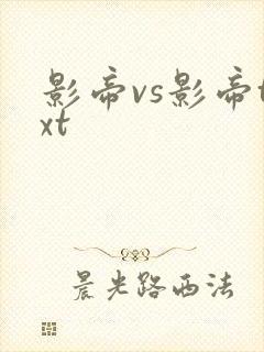 影帝vs影帝txt