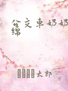 公交车奶奶水诗绵