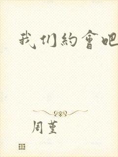 我们约会吧张野