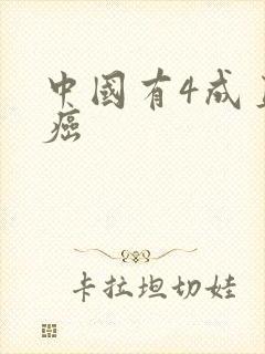 中国有4成直男癌