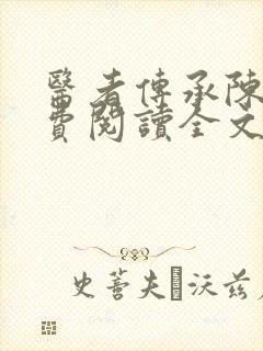 医者传承陈轩免费阅读全文