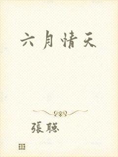六月情天