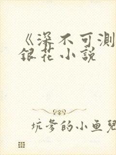 《深不可测》金银花小说