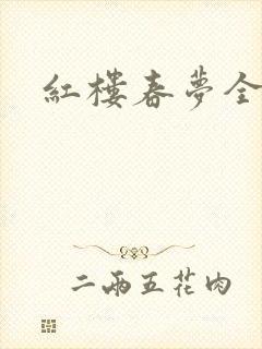 红楼春梦全集
