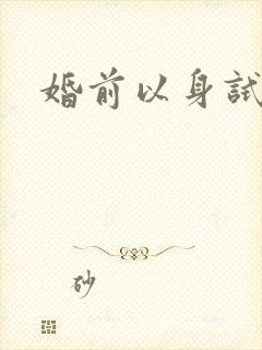 婚前以身试爱