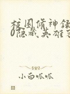 校园修神录3.0隐藏英雄密码