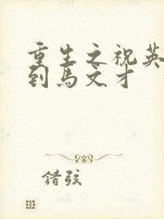 重生之祝英台遇到马文才