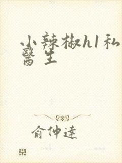 小辣椒h1私人医生