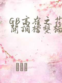 GB高岭之花开关调档双楠