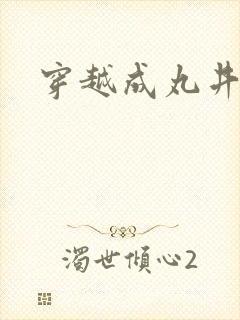 穿越成丸井文太