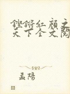 铿锵红颜之风行天下全文阅读