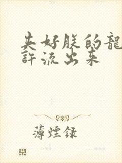 夹好朕的龙精不许流出来