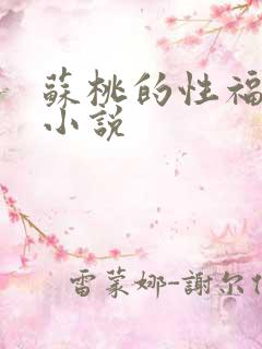 苏桃的性福生活小说