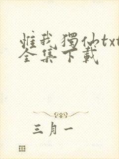 惟我独仙txt全集下载