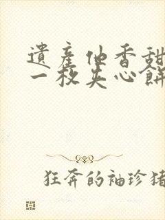 遗产他香甜多汁一枚夹心饼免费