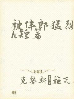 被伴郎猛烈进出h短篇