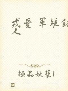 戎爱 军统的女人