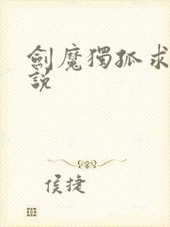 剑魔独孤求败小说