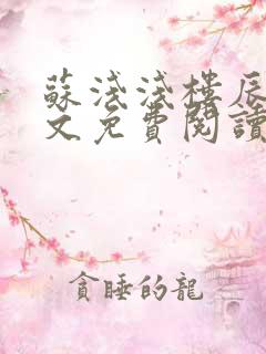 苏浅浅楼辰皓全文免费阅读