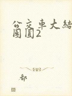 公交车大结局大团圆2