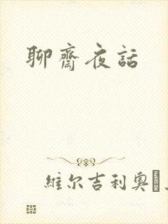 聊斋夜话