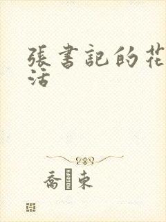 张书记的花样生活