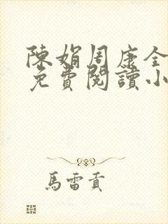 陈娟周康全章节免费阅读小说