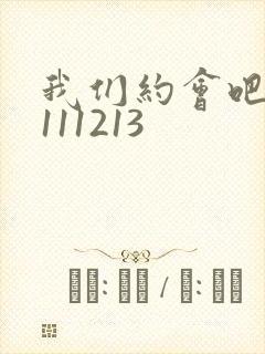 我们约会吧20111213