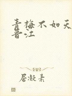 青梅不如天降 晋江