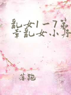 乱女1一7第一章乱女小丹