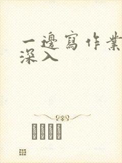 一边写作业一边深入