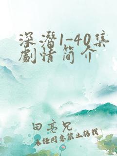 深潜1-40集剧情简介