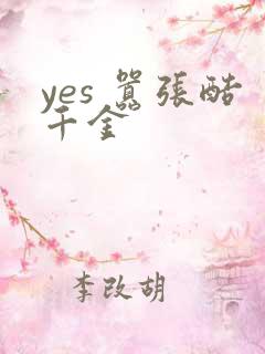 yes 嚣张酷千金
