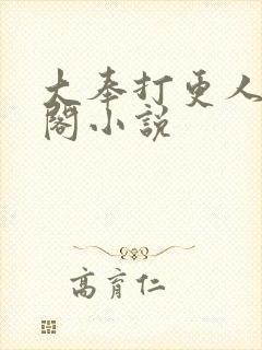 大奉打更人笔趣阁小说